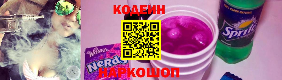 Липецк  Кодеин Purple Drank  Кодеин напиток Lean (лин)  Вход с VPN 